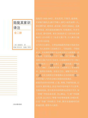 cover image of 陆陇其家训译注（全二册）